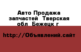 Авто Продажа запчастей. Тверская обл.,Бежецк г.